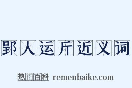 郢人运斤近义词是什么意思的图片